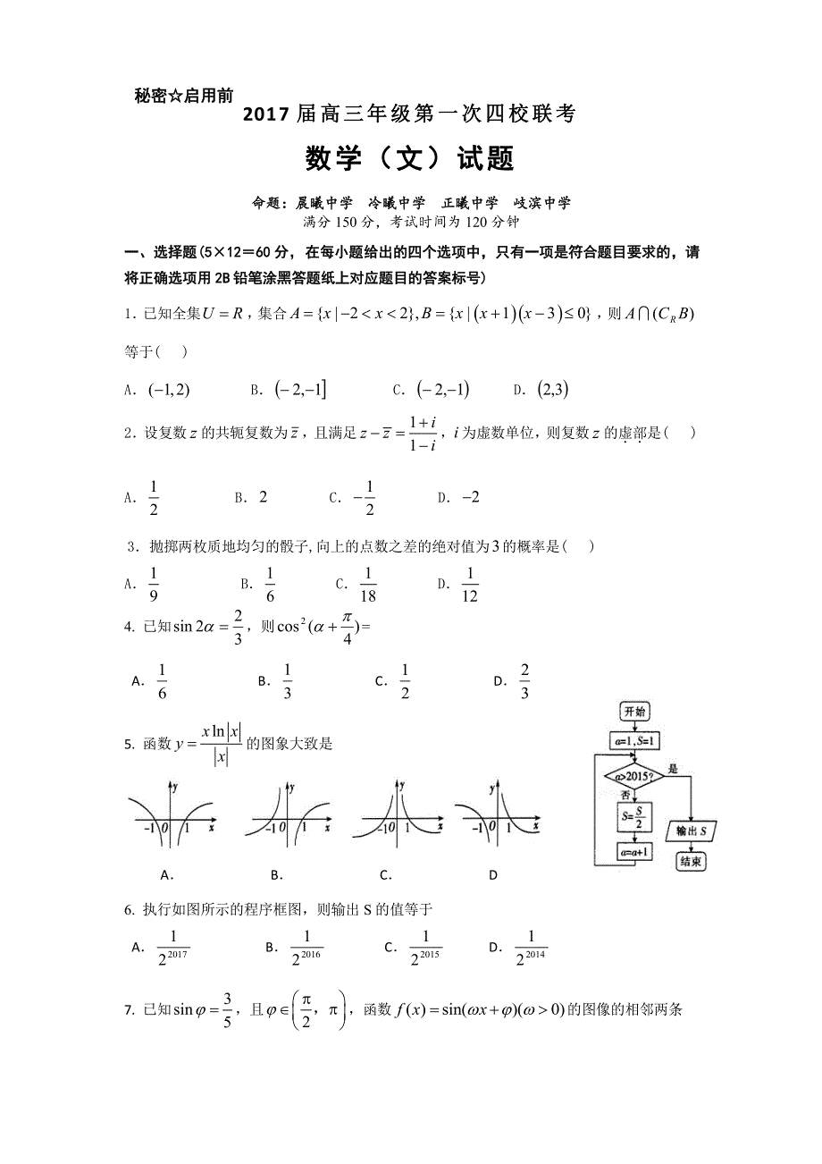 福建省晨曦、冷曦、正曦、岐滨四校2017届高三第一次联考数学（文）试题 PDF版含答案.pdf_第1页