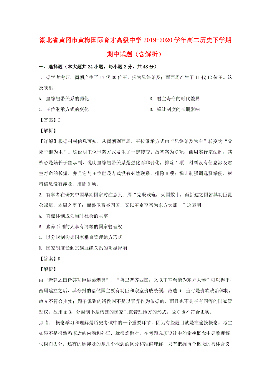 湖北省黄冈市黄梅国际育才高级中学2019-2020学年高二历史下学期期中试题（含解析）.doc_第1页