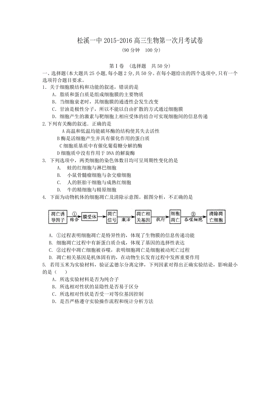 福建省松溪一中2016届高三上学期第一次月考生物试卷 WORD版含答案.doc_第1页