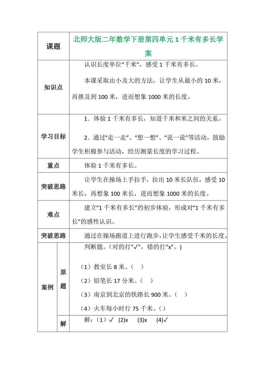 北师大版二年数学下册第四单元1千米有多长学案.docx_第1页