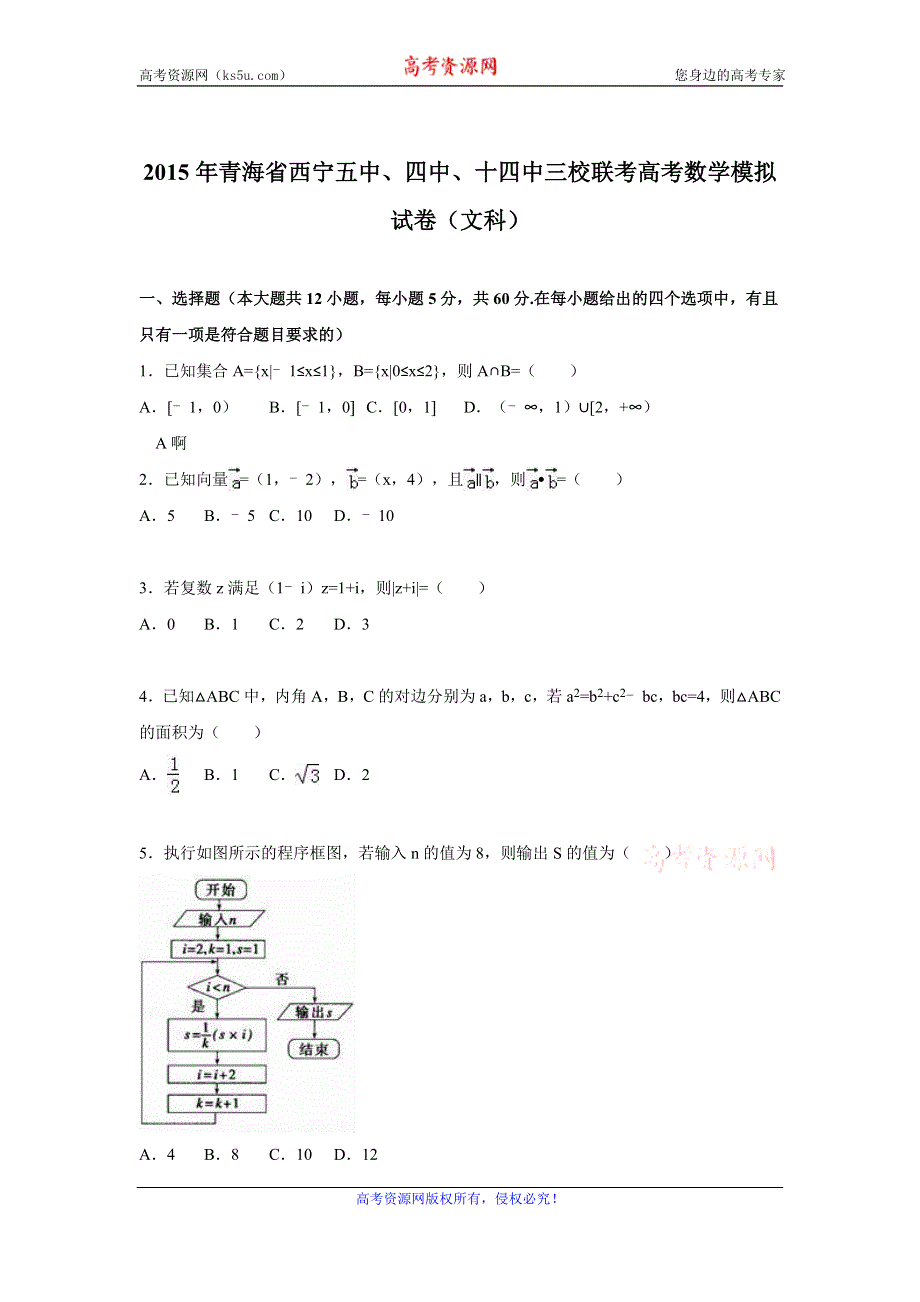 《解析》青海省西宁五中、四中、十四中三校联考2015年高考数学模拟试卷（文科） WORD版含解析.doc_第1页