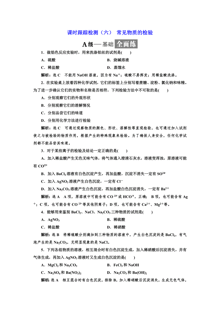 2018-2019学年化学同步苏教版必修1课时跟踪检测（六） 常见物质的检验 WORD版含解析.doc_第1页