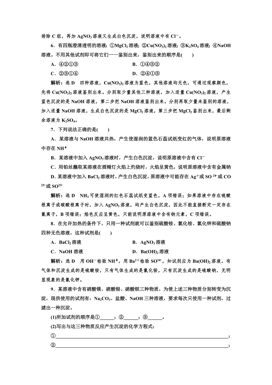 2018-2019学年化学同步苏教版必修1课时跟踪检测（六） 常见物质的检验 WORD版含解析.doc_第2页