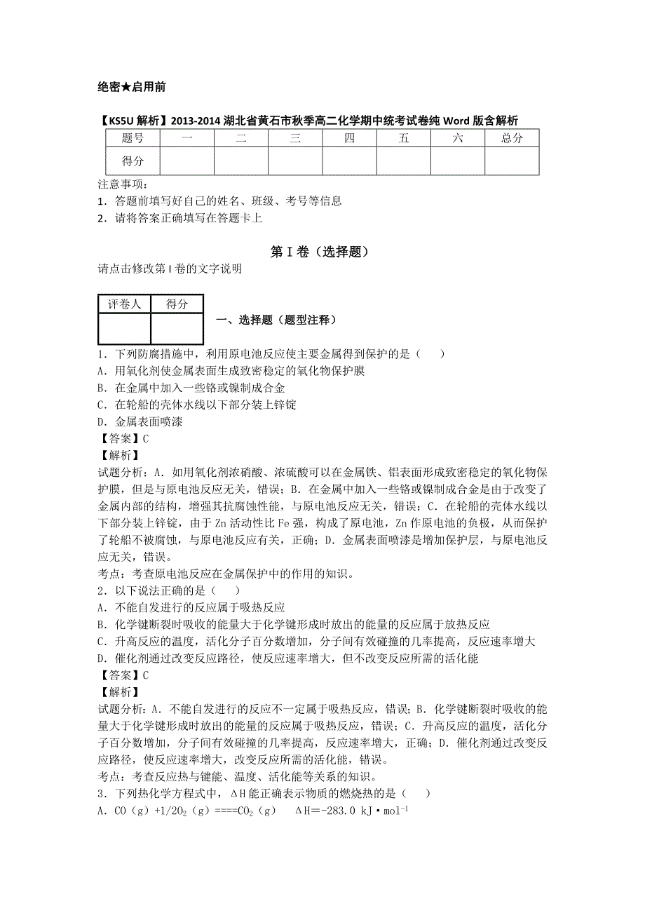 湖北省黄石市2013-2014学年秋季高二化学期中统考试卷纯WORD版含解析.doc_第1页