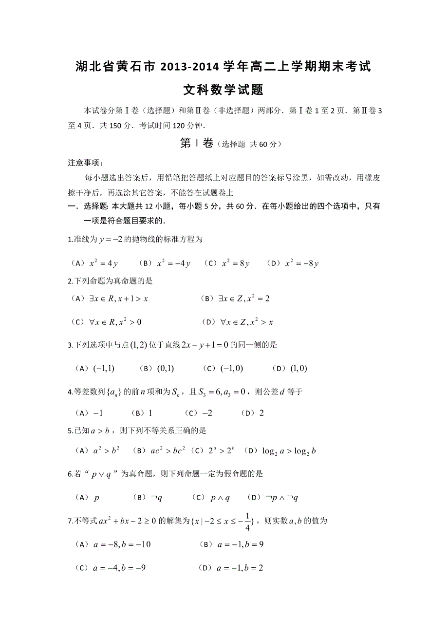 湖北省黄石市2013-2014学年高二上学期期末考试 文科数学 WORD版含答案.doc_第1页