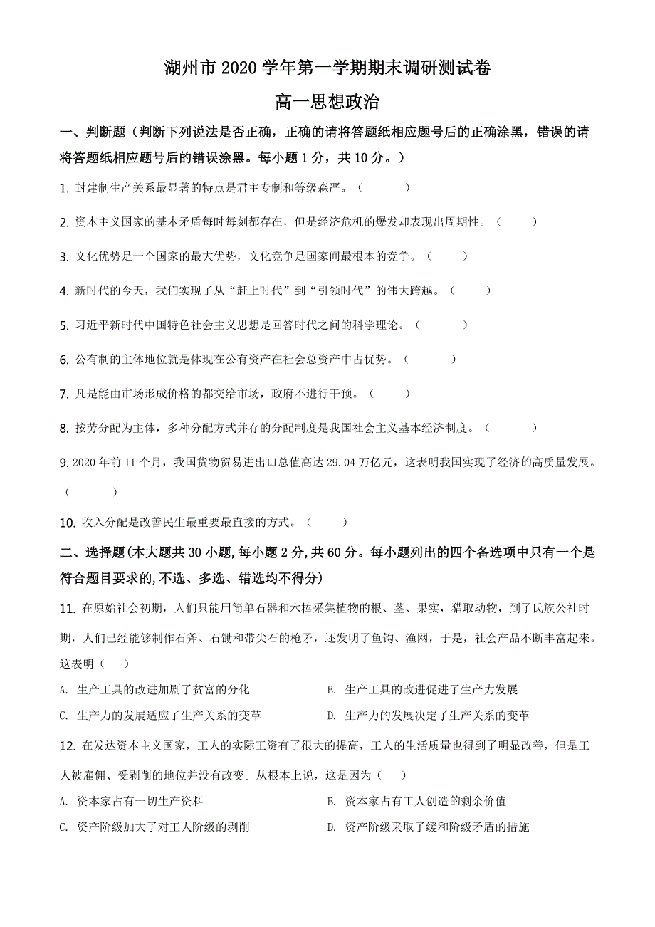 浙江省湖州市2020-2021学年高一上学期期末调研测试政治试卷 WORD版含解析.doc_第1页