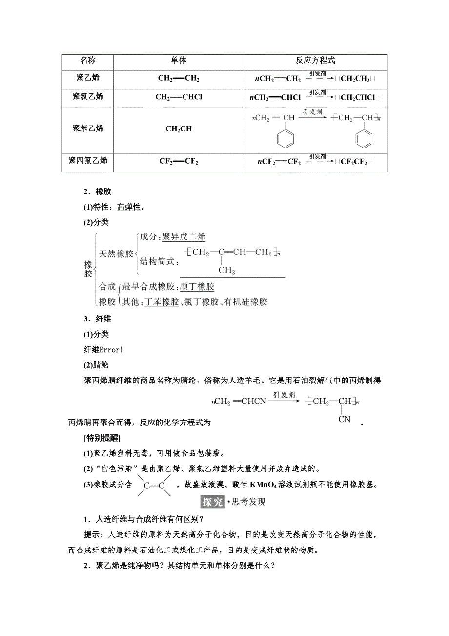 2018-2019学年化学同步鲁科版必修2学案：第3章 第4节 塑料　橡胶　纤维 WORD版含解析.doc_第3页