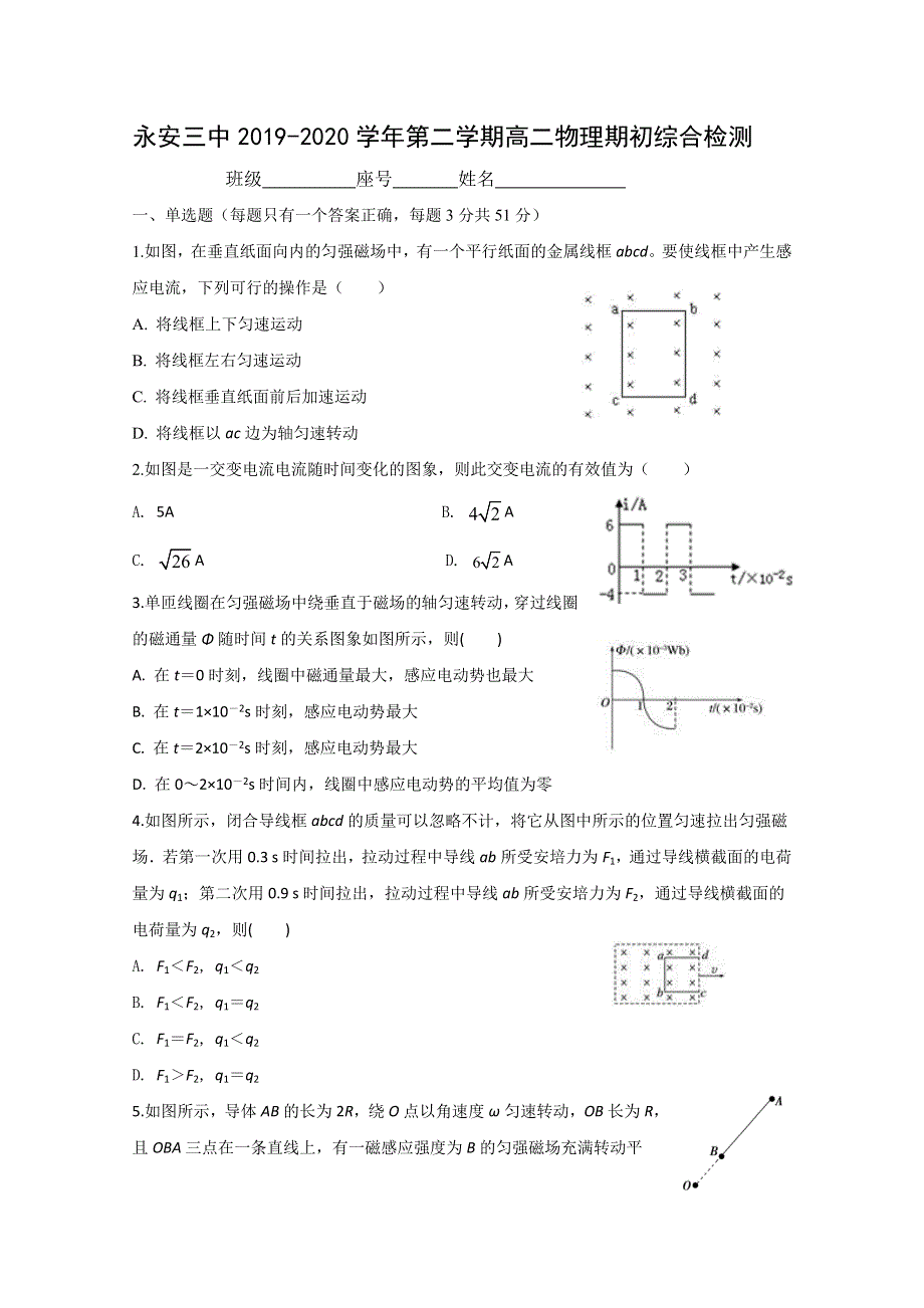 福建省永安市第三中学2019-2020学年高二下学期期初综合检测试物理试题 WORD版含答案.doc_第1页