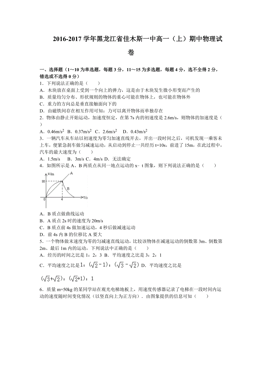 《解析》黑龙江省佳木斯一中2016-2017学年高一上学期期中考试物理试卷 WORD版含解析.doc_第1页