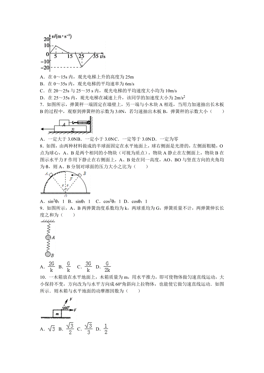 《解析》黑龙江省佳木斯一中2016-2017学年高一上学期期中考试物理试卷 WORD版含解析.doc_第2页