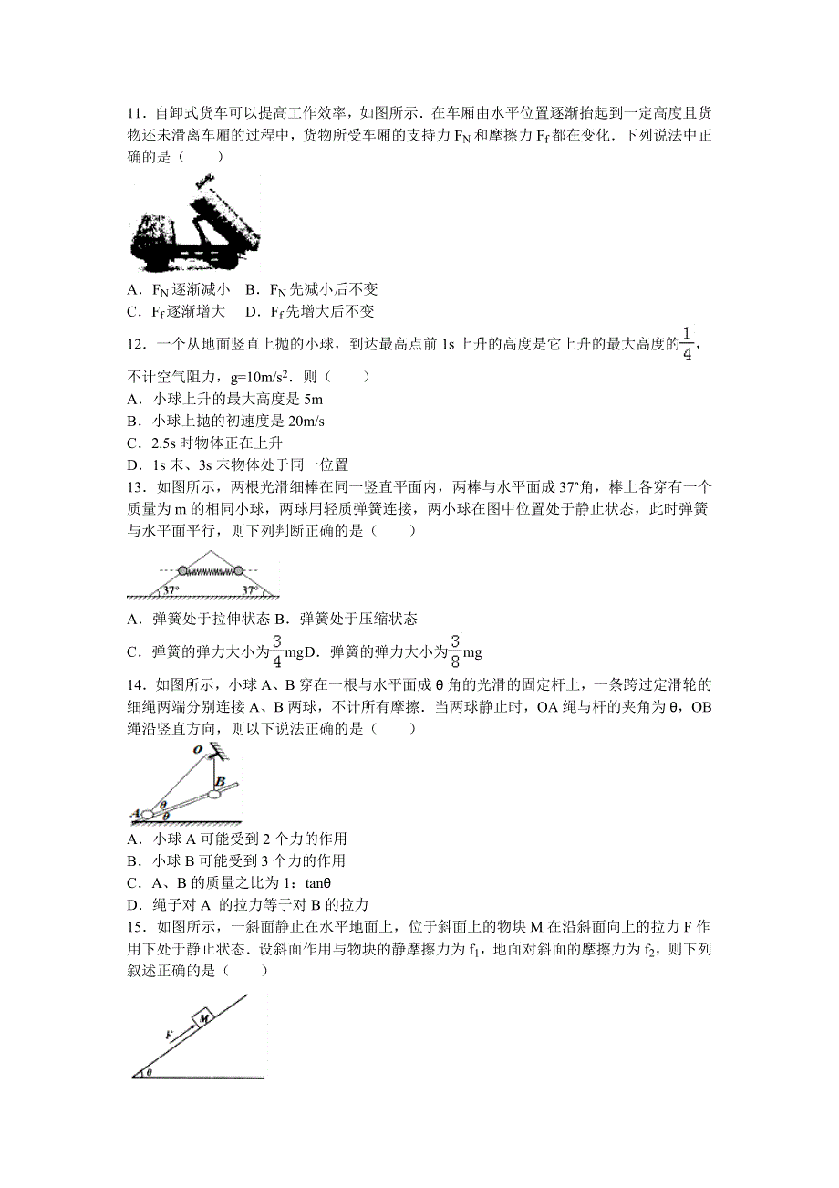 《解析》黑龙江省佳木斯一中2016-2017学年高一上学期期中考试物理试卷 WORD版含解析.doc_第3页