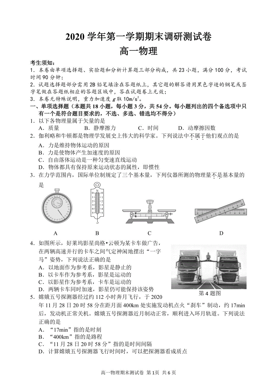 浙江省湖州市2020-2021学年高一上学期期末调研测试物理试题 PDF版含答案.pdf_第1页