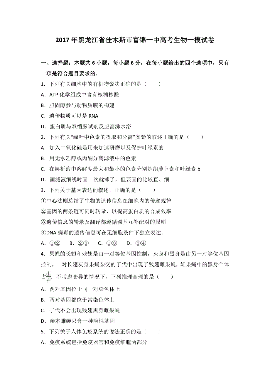 《解析》黑龙江省佳木斯市富锦一中2017届高考生物一模试卷 WORD版含解析.doc_第1页