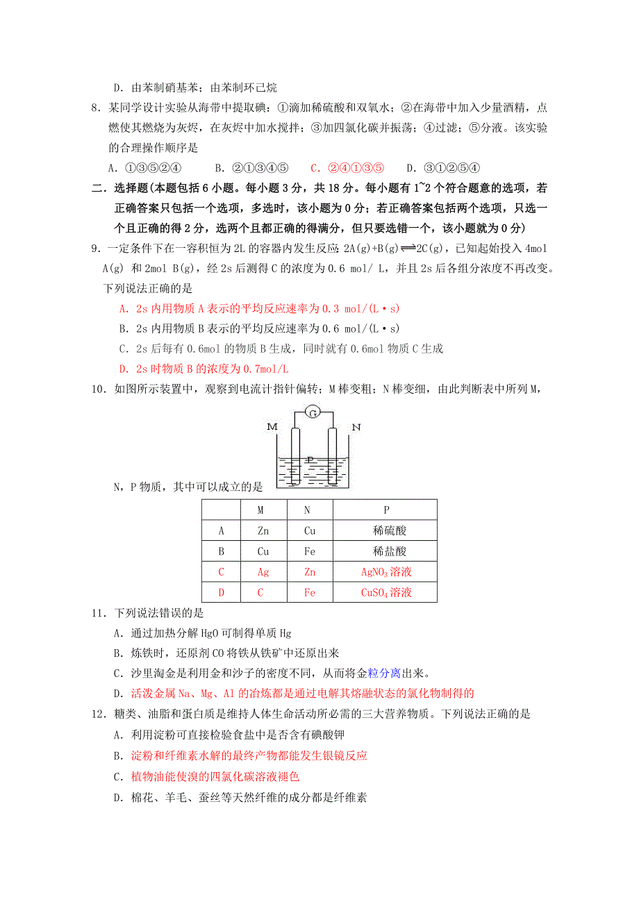 山东省菏泽市2014-2015学年下学期期末联考化学押题卷.doc_第2页