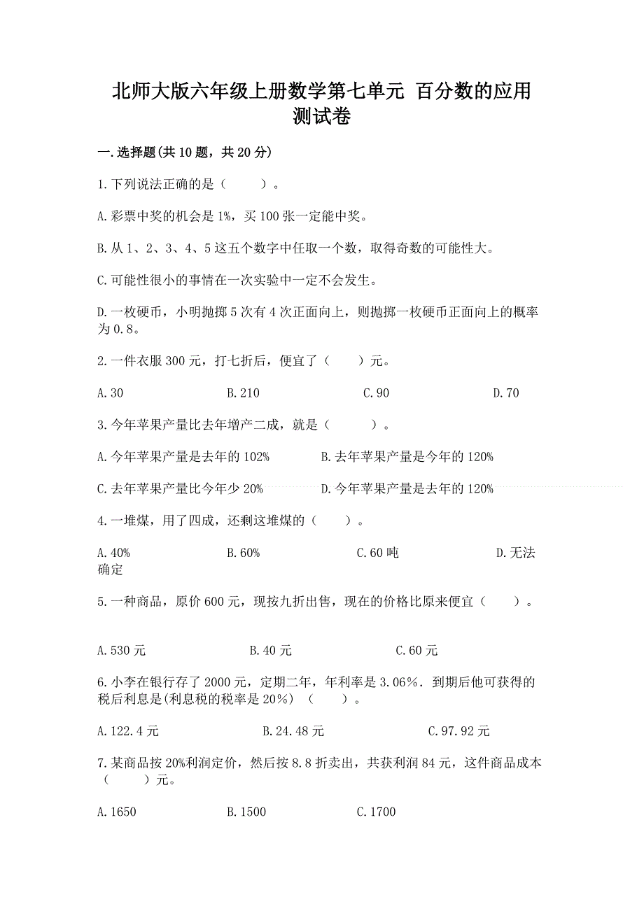 北师大版六年级上册数学第七单元 百分数的应用 测试卷附完整答案（典优）.docx_第1页