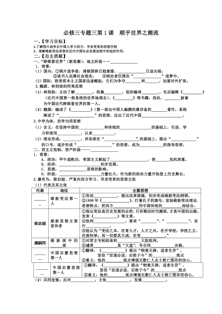 江苏省赣榆县海头高级中学人民版高二历史学案必修三专题三第1课 顺乎世界之潮流 .doc_第1页