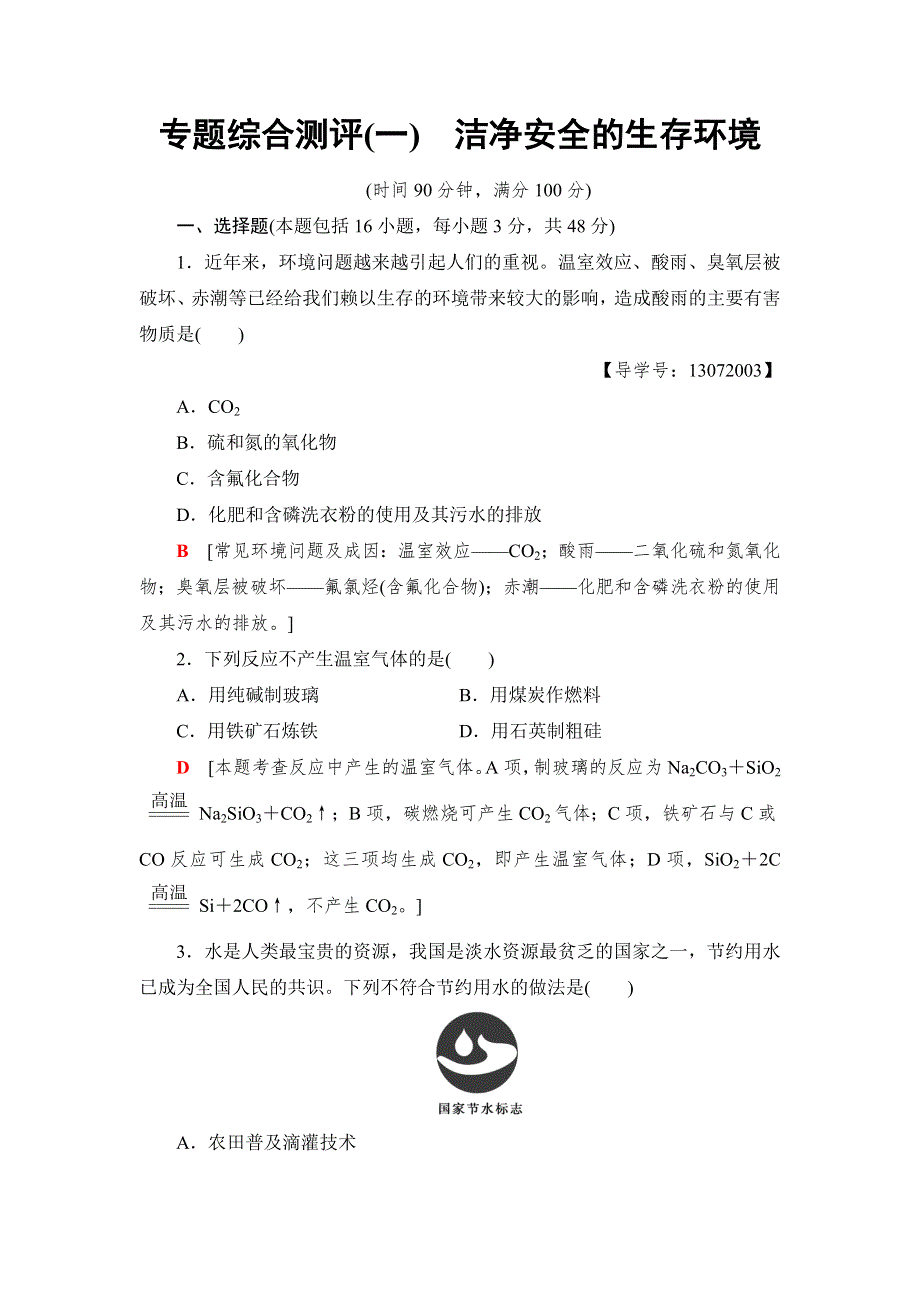 2018-2019学年化学苏教版选修1同步专题综合测评1　洁净安全的生存环境 WORD版含解析.doc_第1页