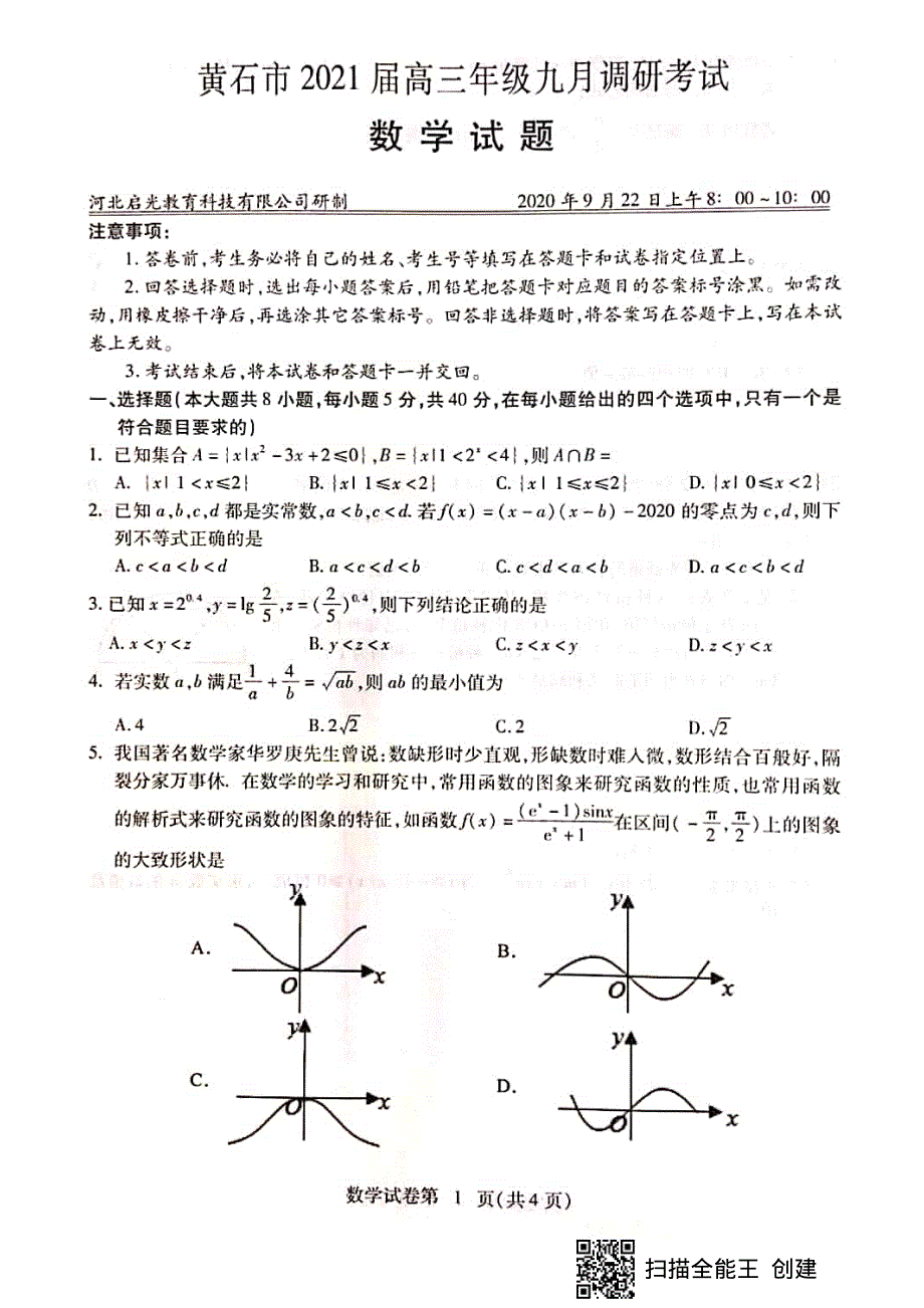 湖北省黄石市2021届高三9月调研考试数学试题 扫描版含答案.pdf_第1页