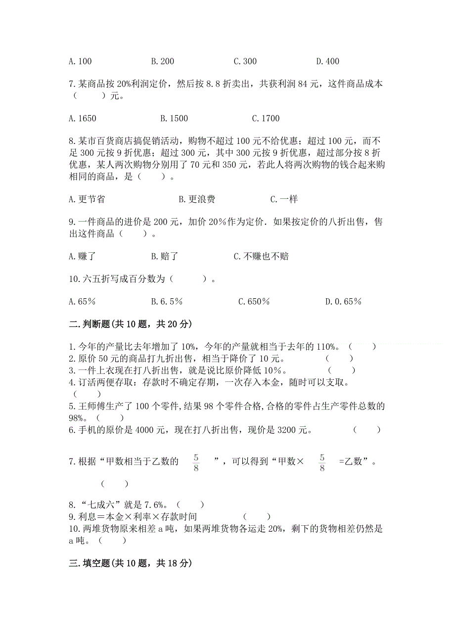 北师大版六年级上册数学第七单元 百分数的应用 测试卷附答案【轻巧夺冠】.docx_第2页