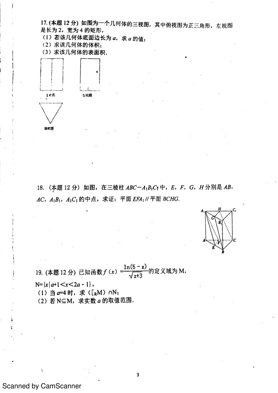 山东省菏泽市2016-2017学年高一上学期第三次月考（12月）数学试题 PDF版含答案.pdf_第3页