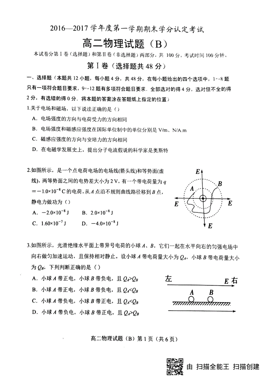 山东省菏泽市2016-2017学年高二上学期期末考试物理试题 PDF版缺答案.pdf_第1页