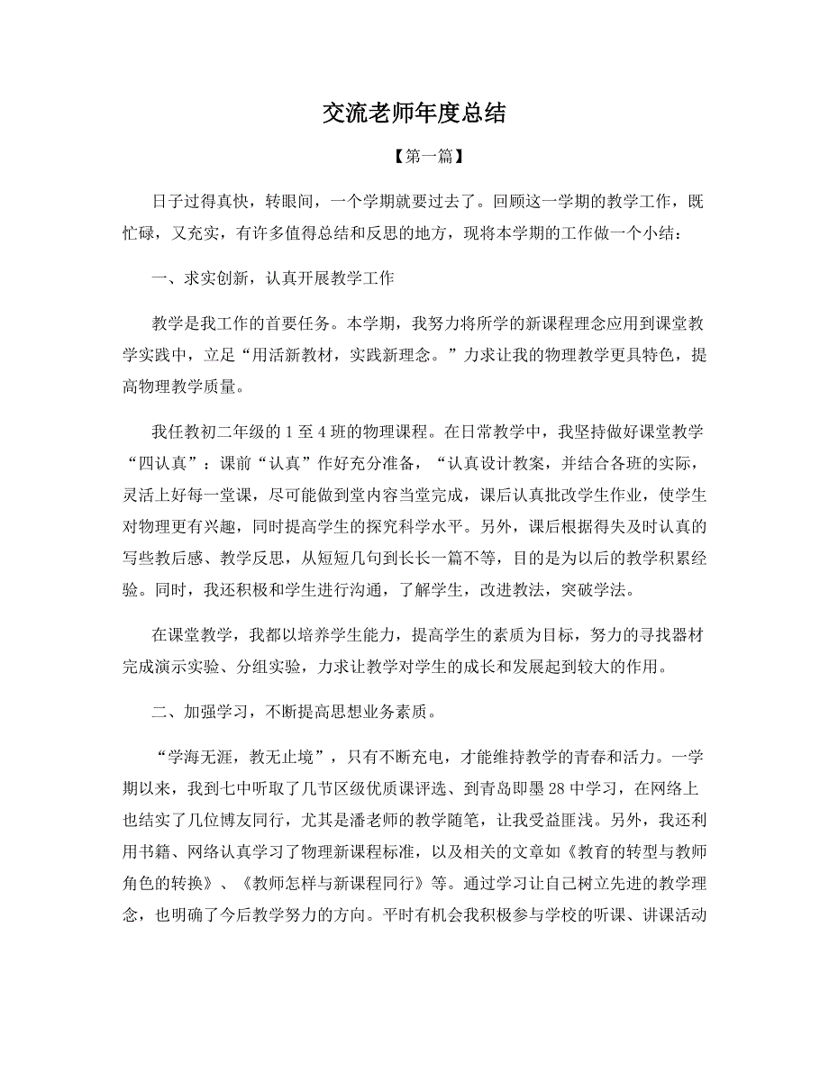 交流老师年度总结.docx_第1页