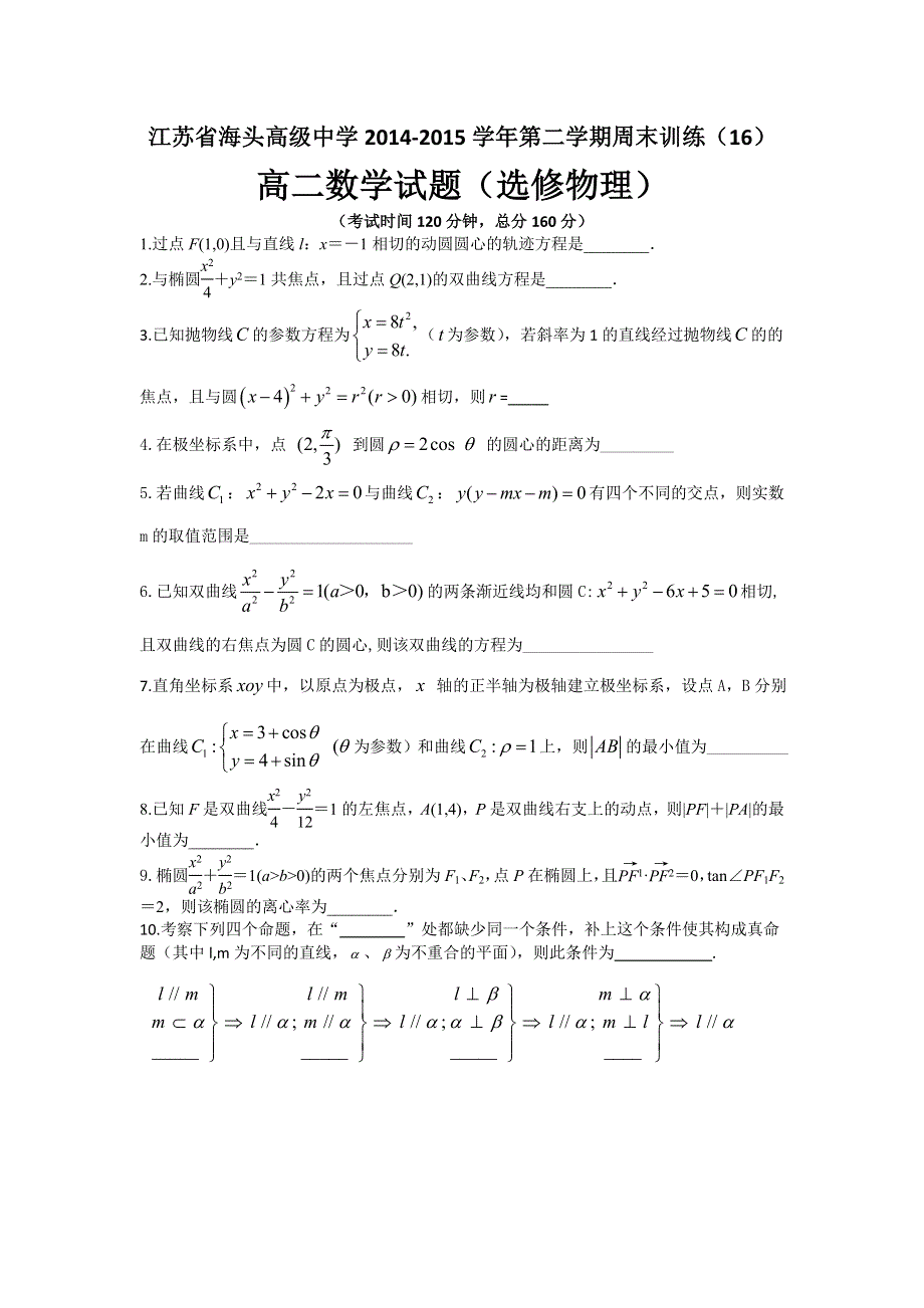 江苏省赣榆县海头高级中学2014-2015学年高二下学期周末训练数学（理）试题（16） WORD版含答案.doc_第1页