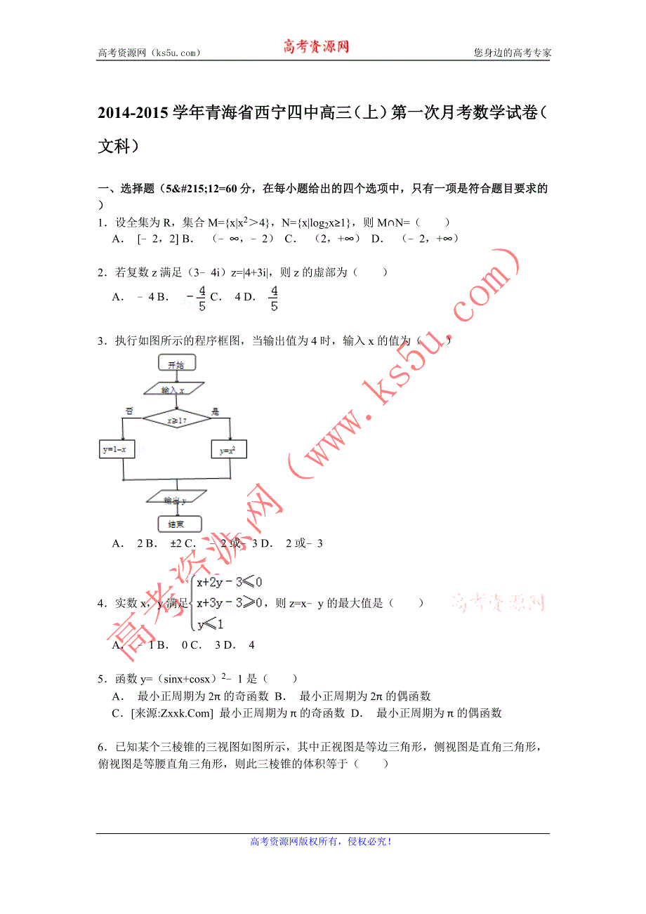 《解析》青海省西宁四中2014-2015学年高三上学期第一次月考数学试卷（文科） WORD版含解析.doc_第1页