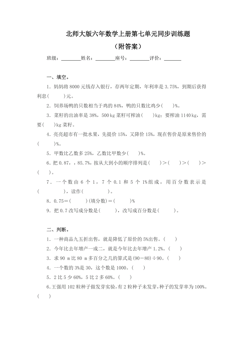 北师大版六年数学上册第七单元同步训练题（附答案）.docx_第1页