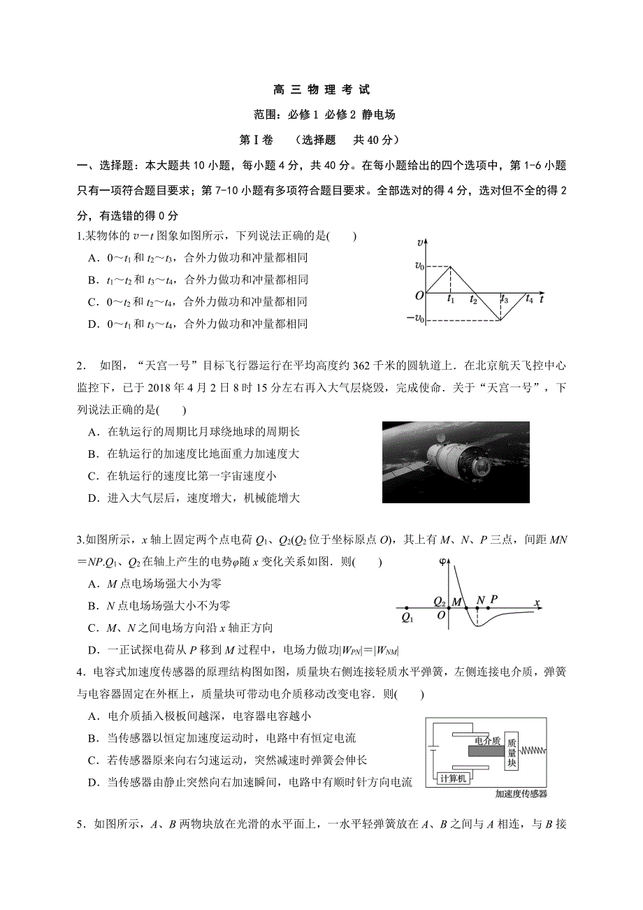 河北省邯郸市大名一中2020届高三10月半月考试（实验班）物理试卷 扫描版含答案.pdf_第1页