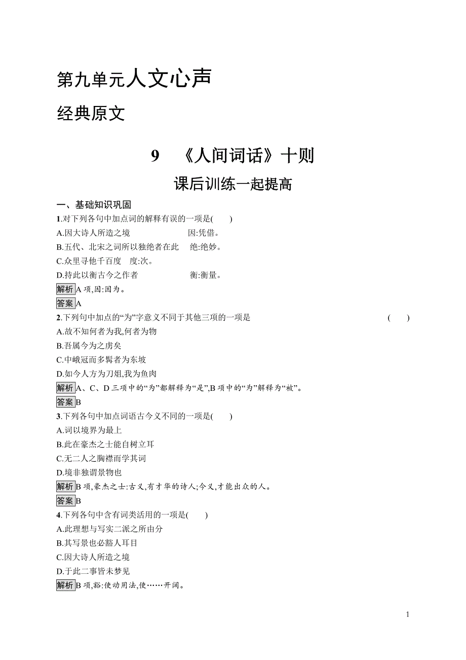 2020-2021学年语文语文人教选修《中国文化经典研读》习题：第九单元　9　《人间词话》十则 WORD版含解析.docx_第1页