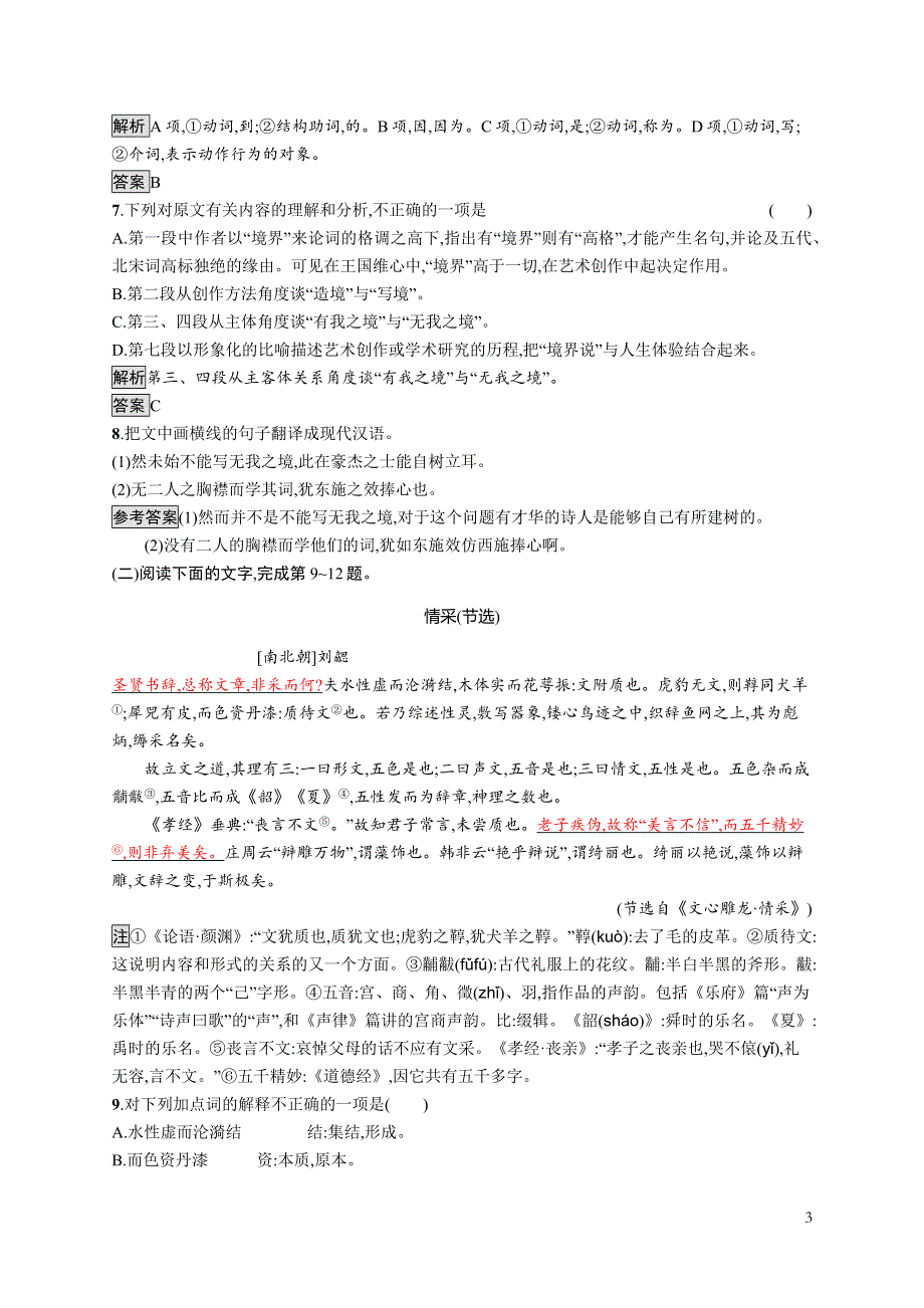 2020-2021学年语文语文人教选修《中国文化经典研读》习题：第九单元　9　《人间词话》十则 WORD版含解析.docx_第3页