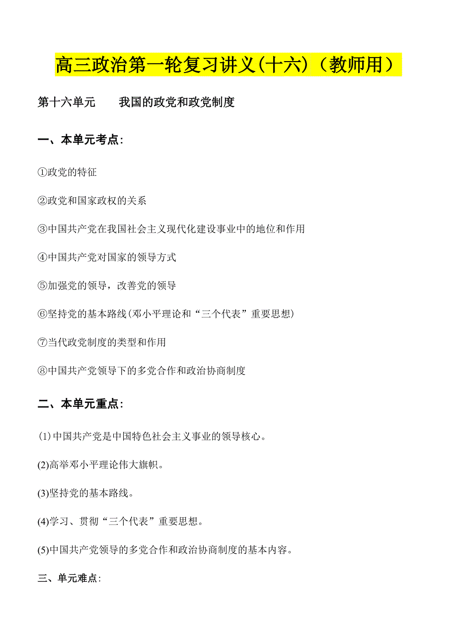 高三政治第一轮复习讲义（16）我国的政党和政党制度.doc_第1页