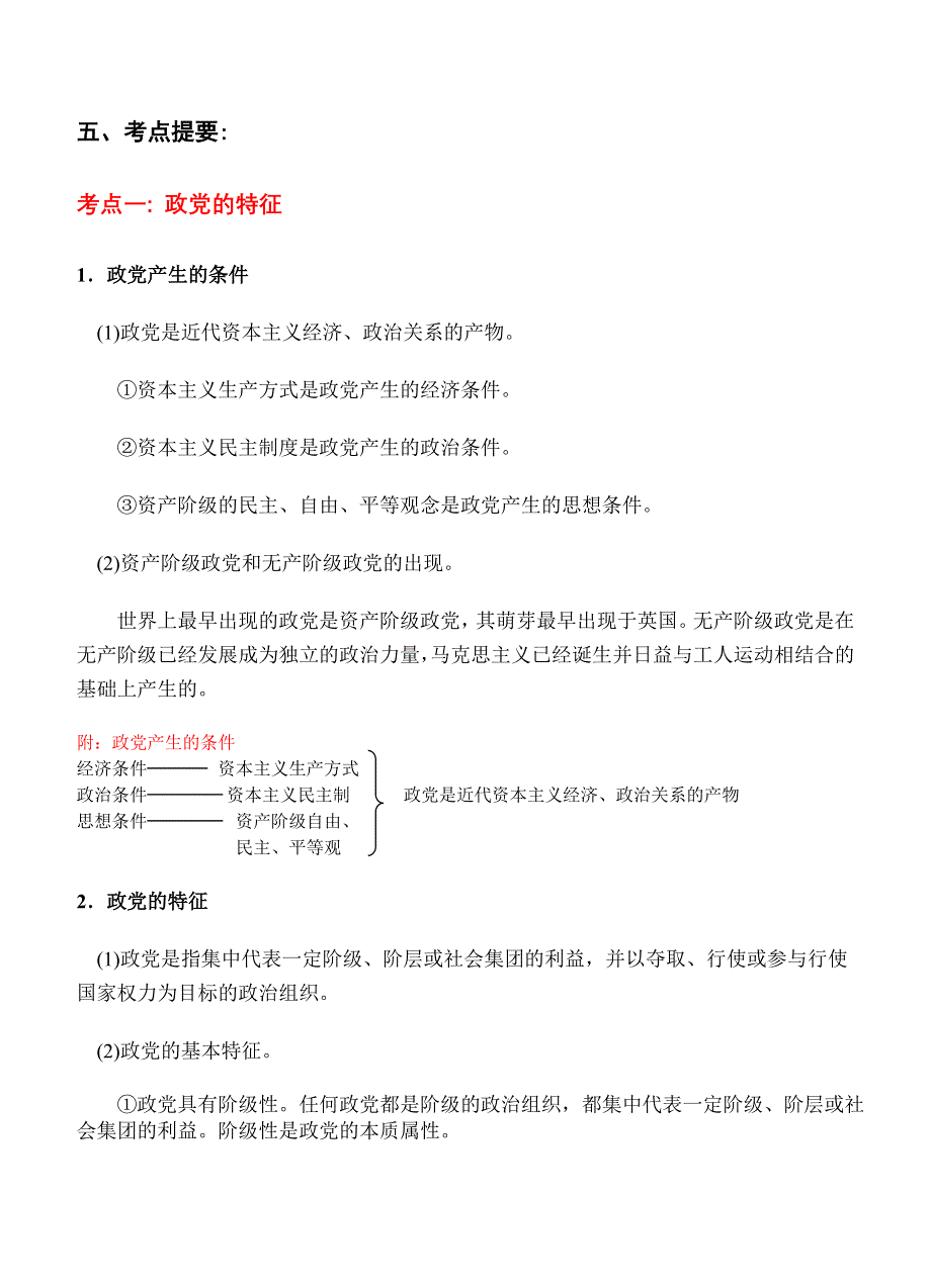 高三政治第一轮复习讲义（16）我国的政党和政党制度.doc_第3页