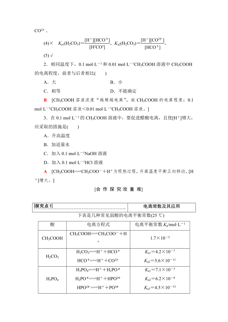 2018-2019学年化学鲁科版选修4同步学案：第3章 第2节 第1课时　弱电解质的电离平衡 WORD版含解析.doc_第3页