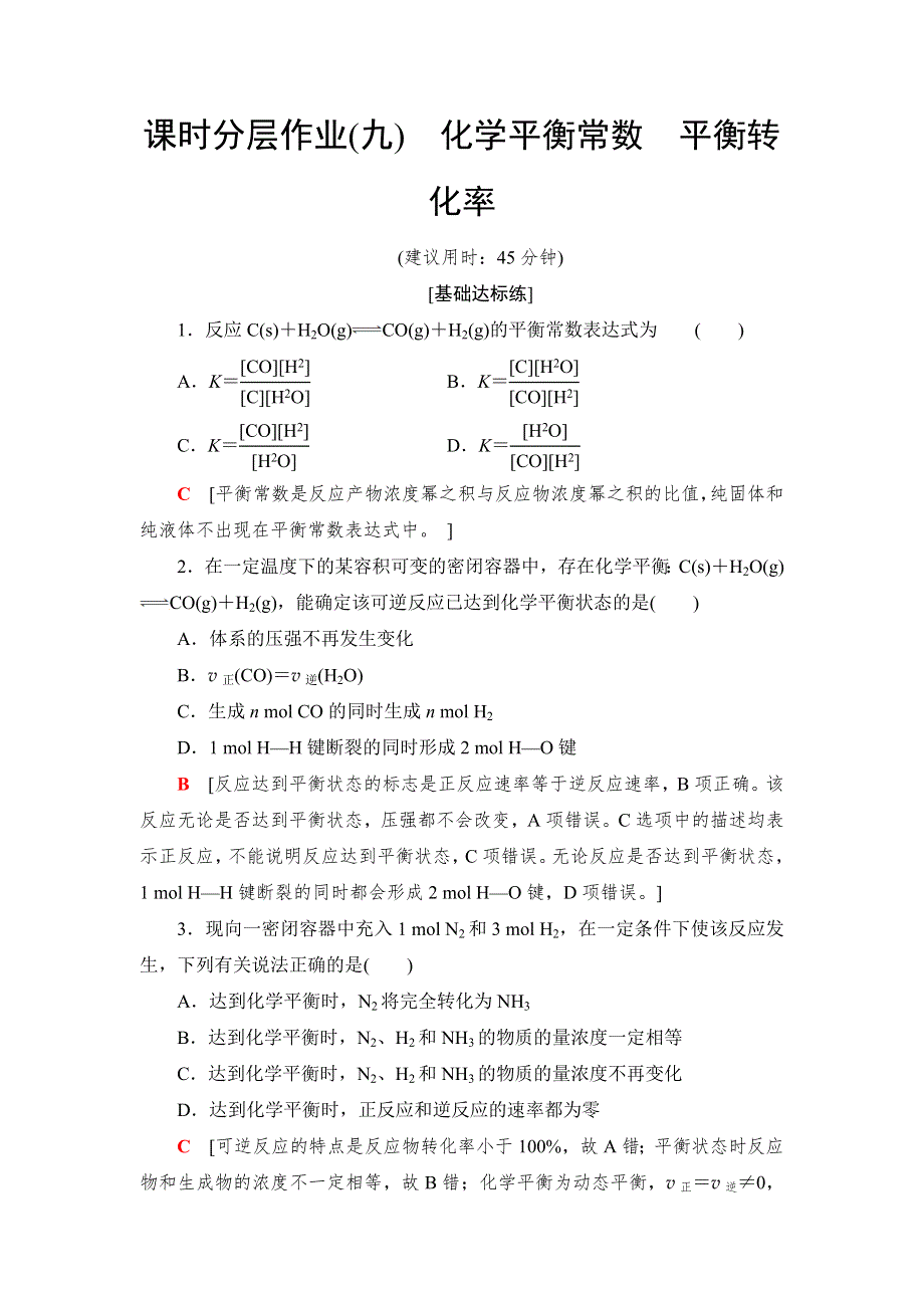 2018-2019学年化学鲁科版选修4同步课时分层作业9 化学平衡常数　平衡转化率 WORD版含解析.doc_第1页