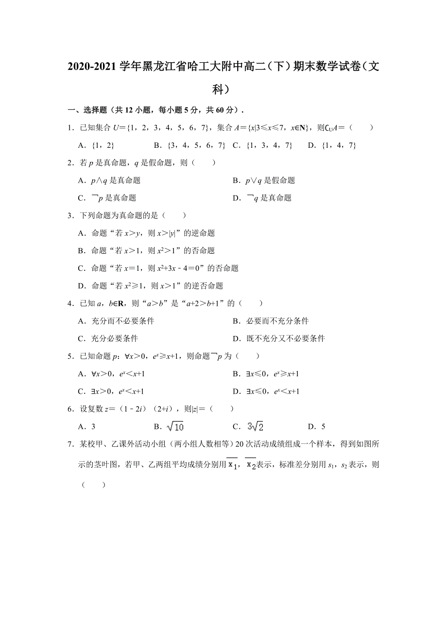 《解析》黑龙江省哈尔滨工业大学附属中学2020-2021学年高二下学期期末考试考试数学（文科）试题 WORD版含解析.doc_第1页