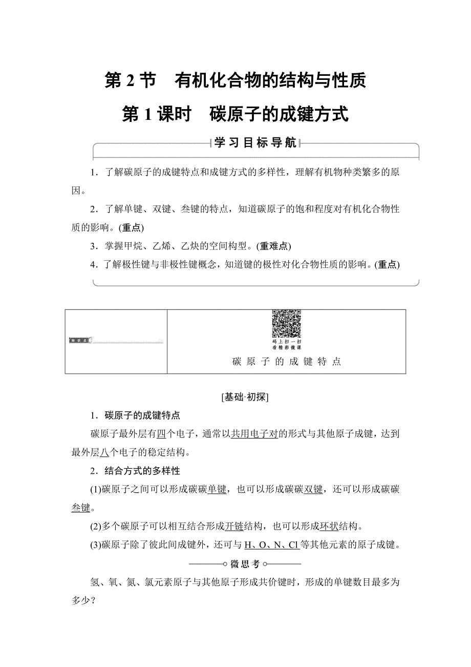 2018-2019学年化学鲁科版选修5同步学案：第1章 第2节 第1课时 碳原子的成键方式 WORD版含解析.doc_第1页