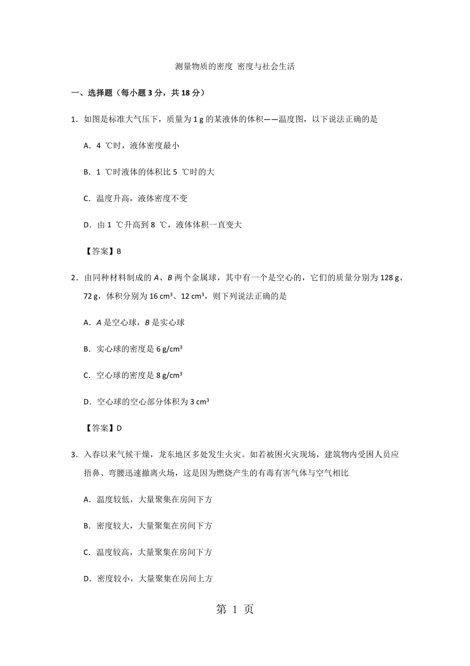 人教版八年级上册物理第6章期末专题复习：6.34测量物质的密度 密度与社会生活.docx_第1页