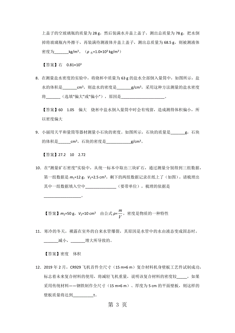 人教版八年级上册物理第6章期末专题复习：6.34测量物质的密度 密度与社会生活.docx_第3页