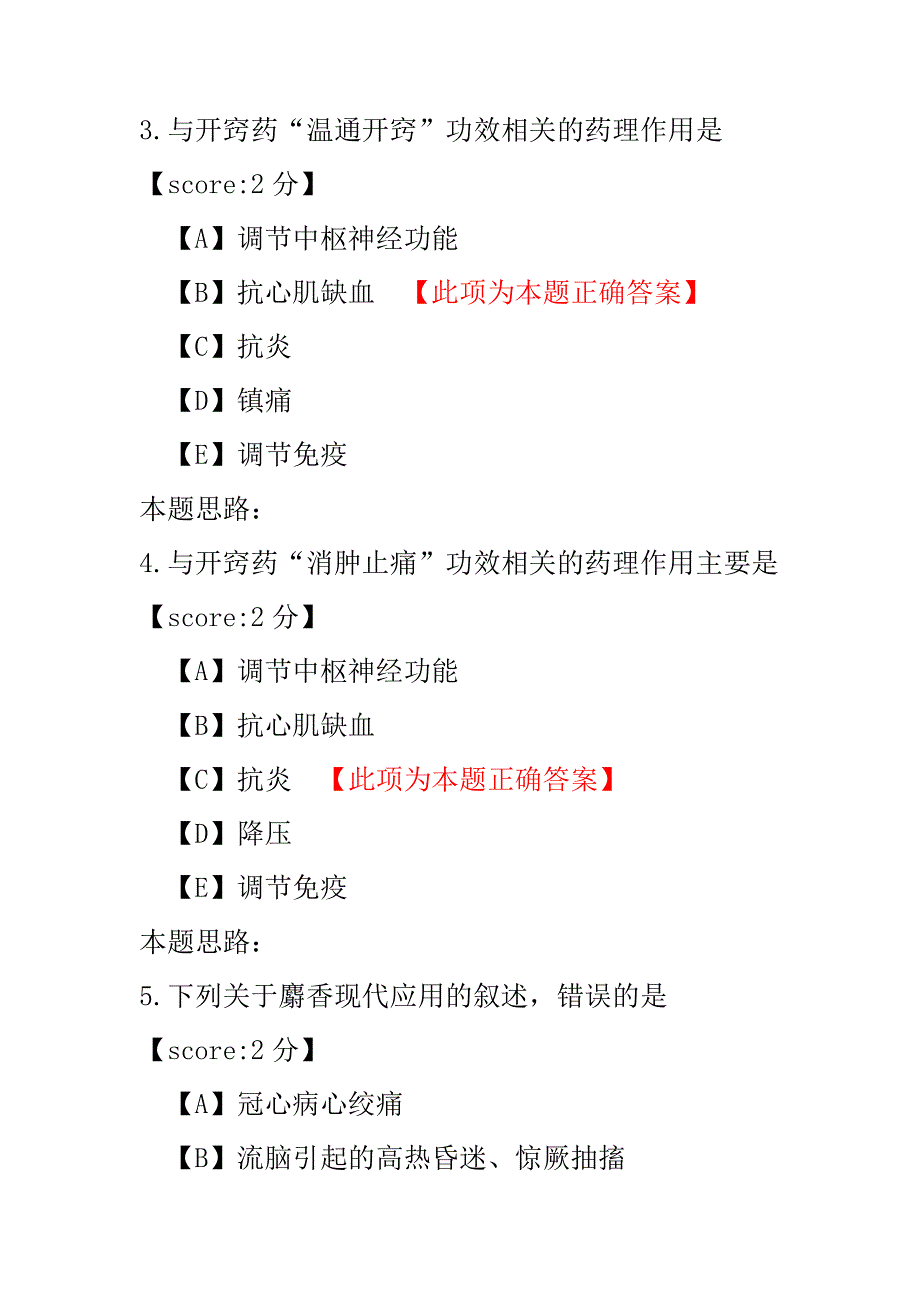 中级主管中药师相关专业知识（中药药理学）-试卷5.pdf_第2页