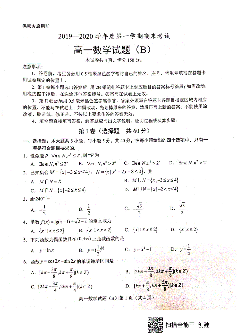 山东省菏泽市2019-2020学年高一上学期期末联考B数学试题 PDF版含答案.pdf_第1页