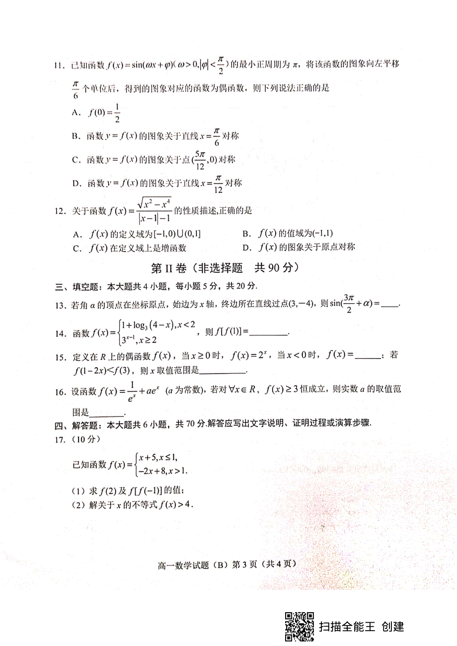 山东省菏泽市2019-2020学年高一上学期期末联考B数学试题 PDF版含答案.pdf_第3页