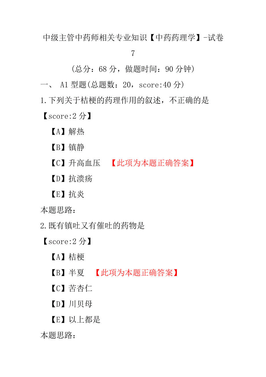 中级主管中药师相关专业知识（中药药理学）-试卷7.pdf_第1页