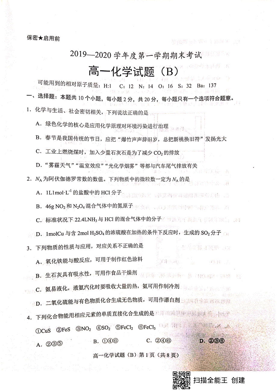 山东省菏泽市2019-2020学年高一上学期期末联考B化学试题 PDF版含答案.pdf_第1页