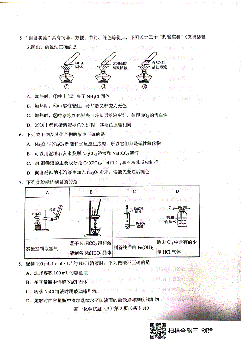 山东省菏泽市2019-2020学年高一上学期期末联考B化学试题 PDF版含答案.pdf_第2页