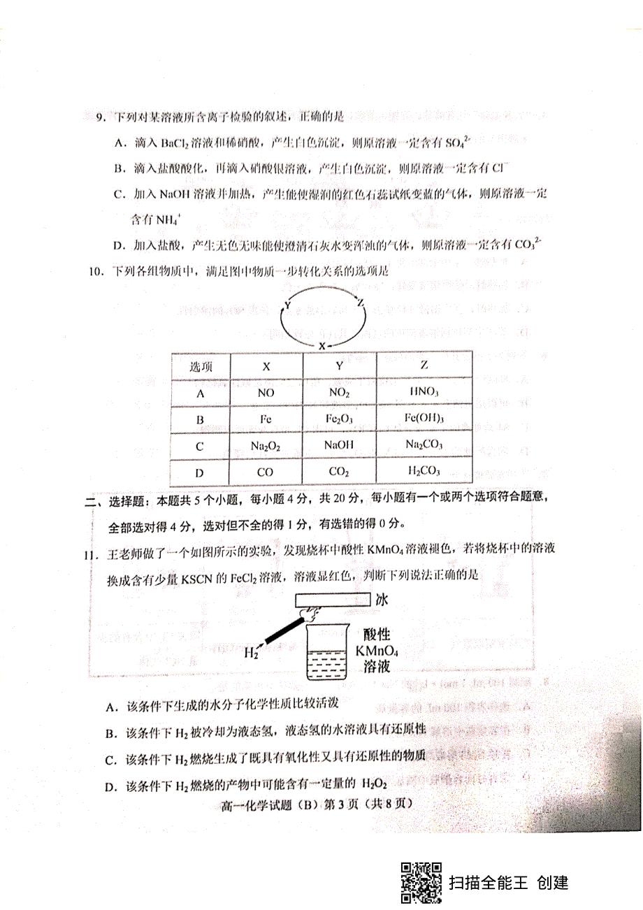 山东省菏泽市2019-2020学年高一上学期期末联考B化学试题 PDF版含答案.pdf_第3页