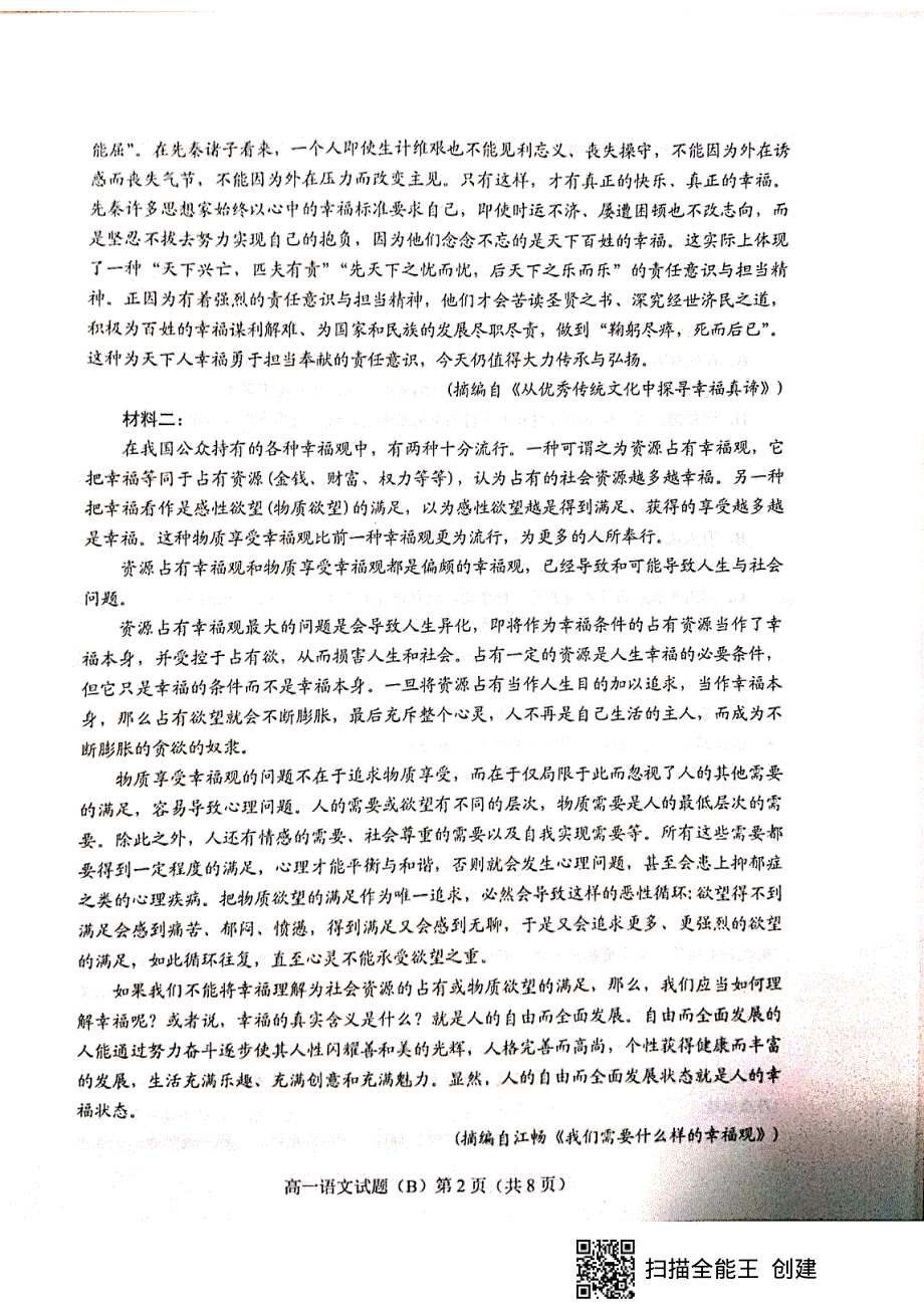 山东省菏泽市2019-2020学年高一上学期期末联考B语文试题 PDF版含答案.pdf_第2页