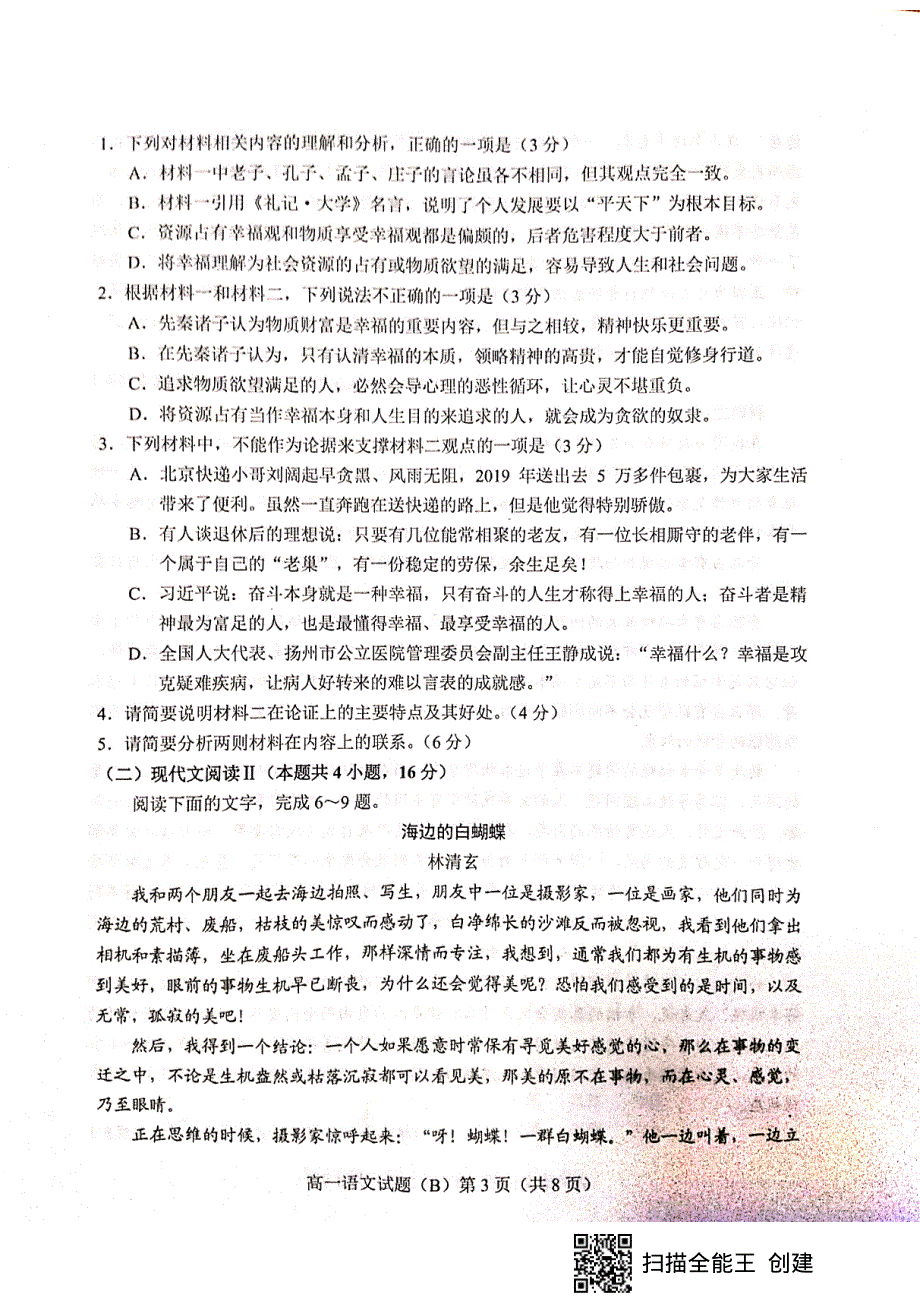 山东省菏泽市2019-2020学年高一上学期期末联考B语文试题 PDF版含答案.pdf_第3页