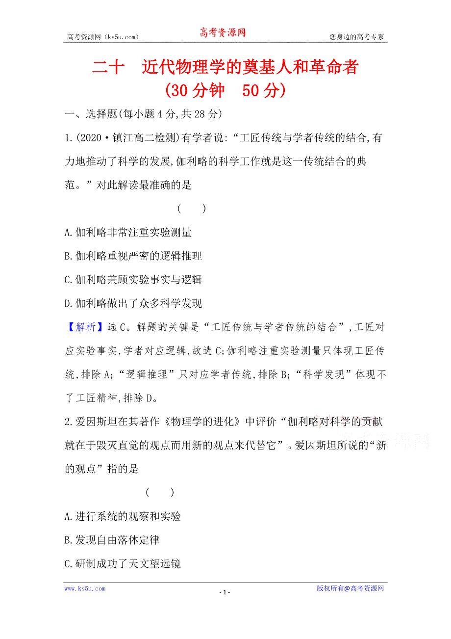 2021-2022版老教材历史人民版必修三素养评价检测：7-1近代物理学的奠基人和革命者 WORD版含解析.doc_第1页